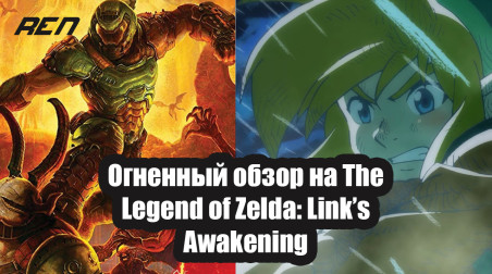 Огненный обзор на The Legend of Zelda: Link’s Awakening