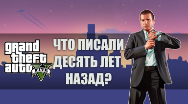 Что писали о Grand Theft Auto V десять лет назад?