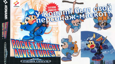 Серия Rocket Knight Adventures / Sparkster — забытый талисман Konami из 90-х (06.03 обновление)
