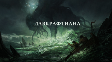 Лавкрафтиана: «Не мёртво то, что в вечности пребудет»