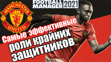 Крайние защитники в FM21. Эксперимент, статистика