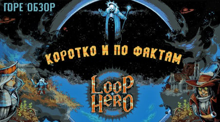 Коротко и по фактам Loop Hero
