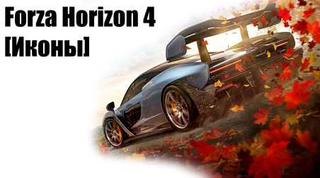 Forza Horizon 4 (полуобзор) [иконы]