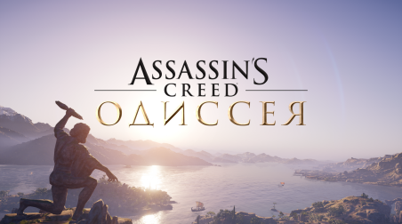 Assassin’s Creed Odyssey | Обзор