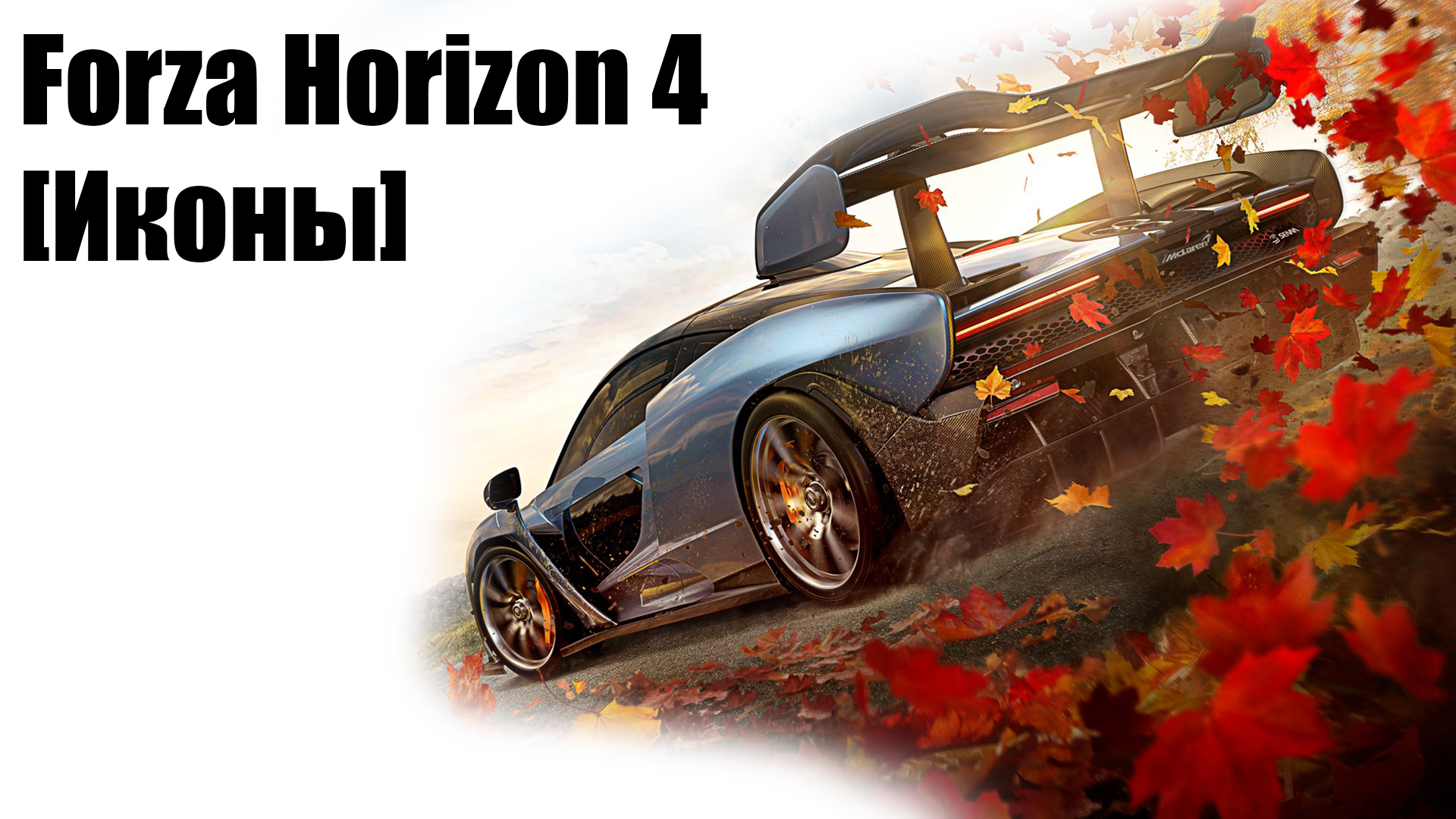 Forza Horizon 4 (полуобзор) [иконы] | StopGame