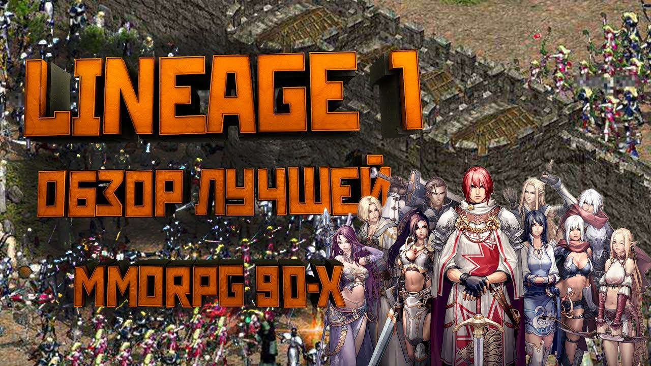 Обзор Lineage 1. Геймплей. Механики. Локации. Связь с л2 | StopGame