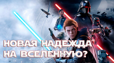 STAR WARS JEDI: FALLEN ORDER — новая надежда на вселенную?