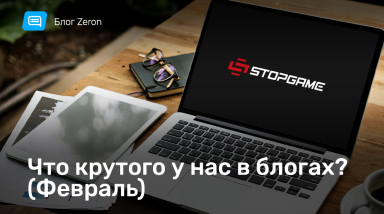 Блоги (не) умирант! Февраль