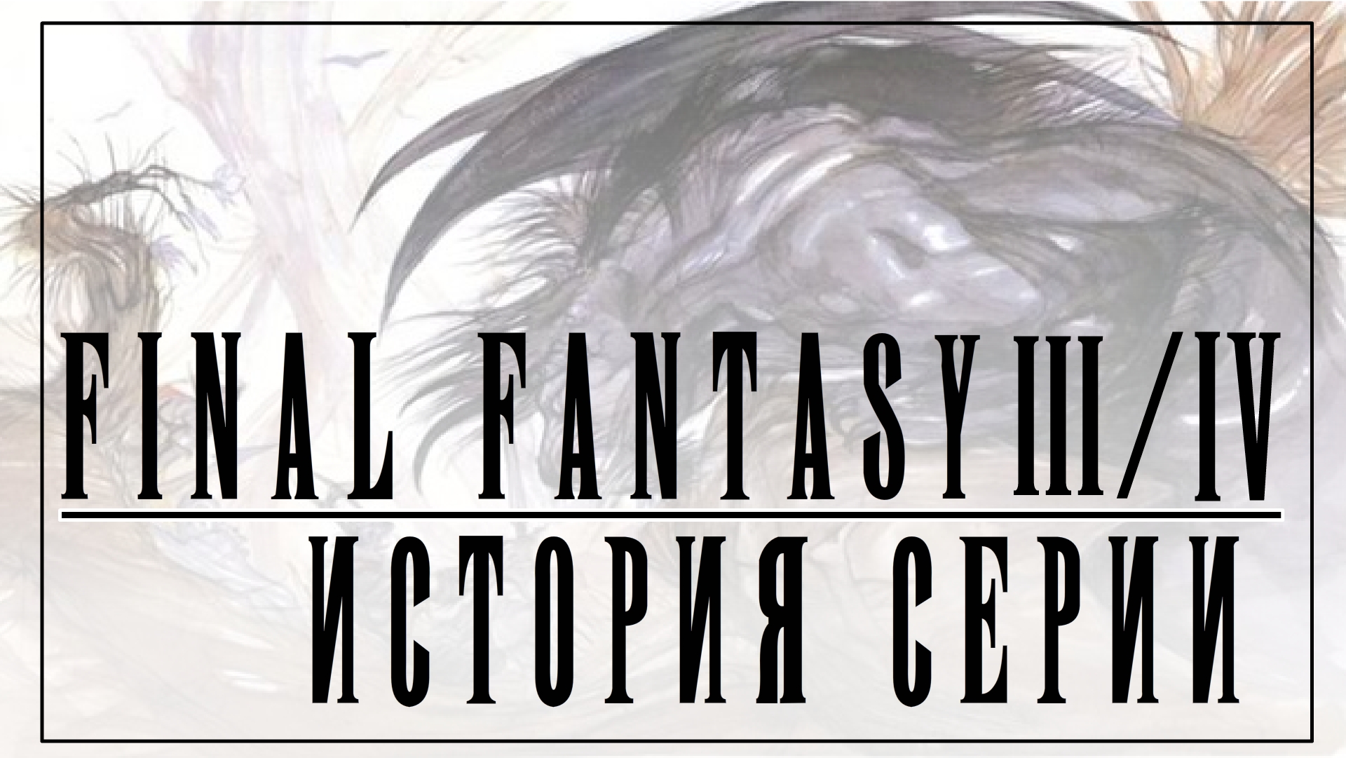 История серии Final Fantasy часть 2. Final Fantasy III и Final Fantasy IV.  Переход на новый этап | StopGame