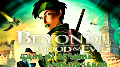 Beyond Good & Evil — одно из лучших приключений начала нулевых