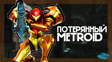 [Потерянная игра серии Metroid]