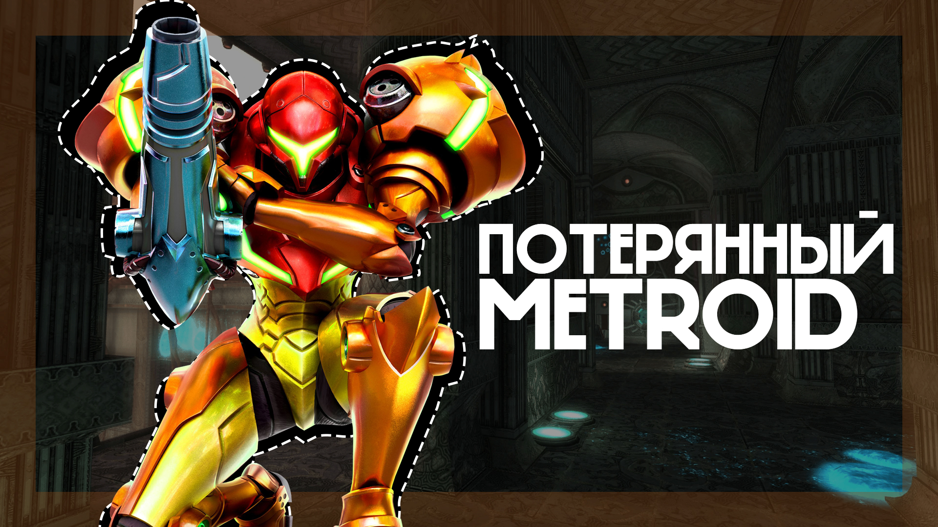 Потерянная игра серии Metroid] | StopGame