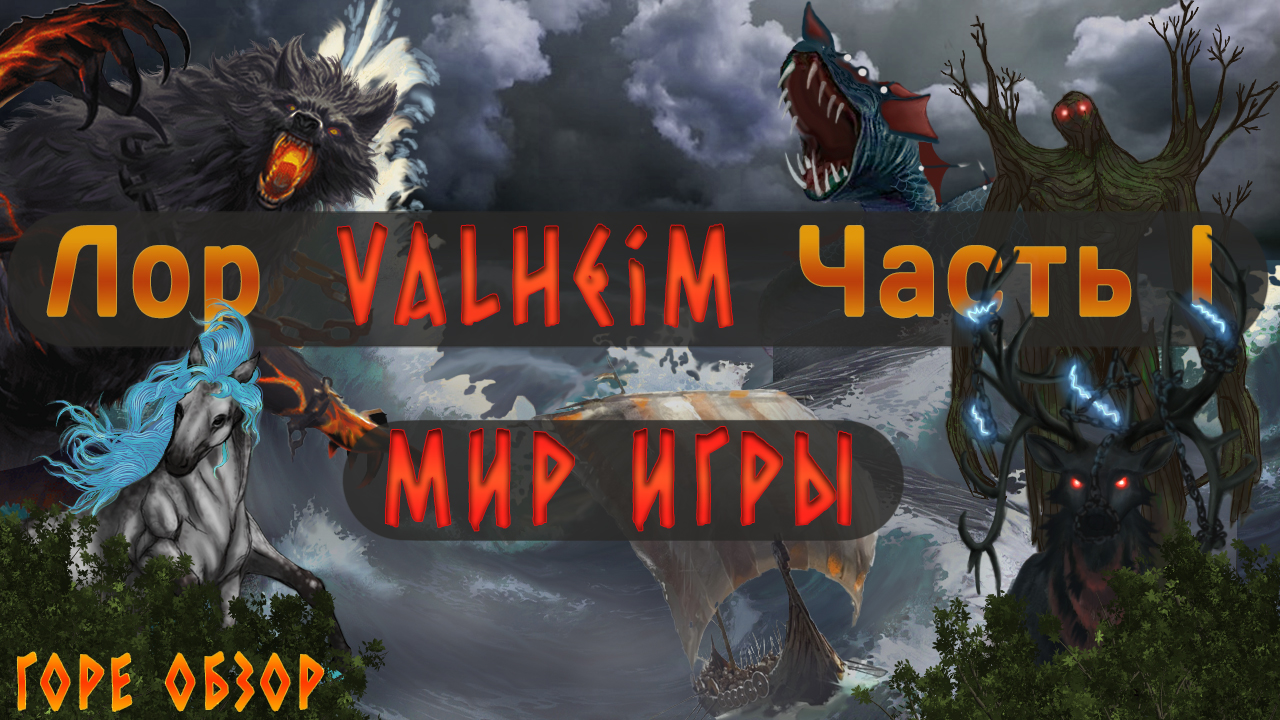 Мир игры Valheim. Часть 1. | StopGame