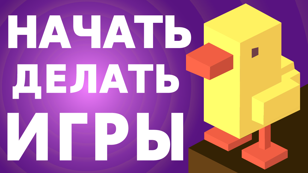 С чего начать создание своей игры? | StopGame