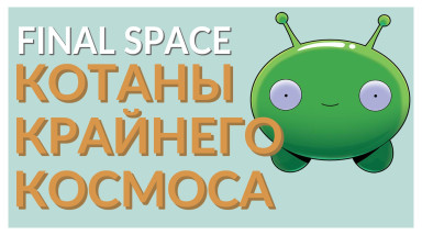 [Трудности разработки] мультсериала «Final Space». Крайний космос и что скрыто за его созданием