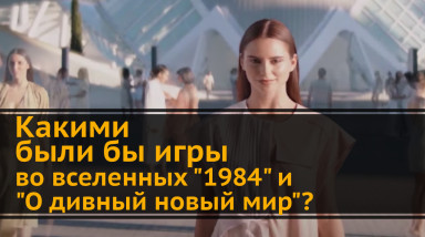 Какими были бы видеоигры во вселенных «1984» Дж. Оруэлла и «О дивный новый мир» О. Хаксли?