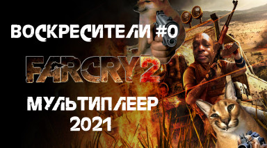 Воскрешаем мультиплеер Far Cry 2 и воспоминания о нём. Воскресители #0