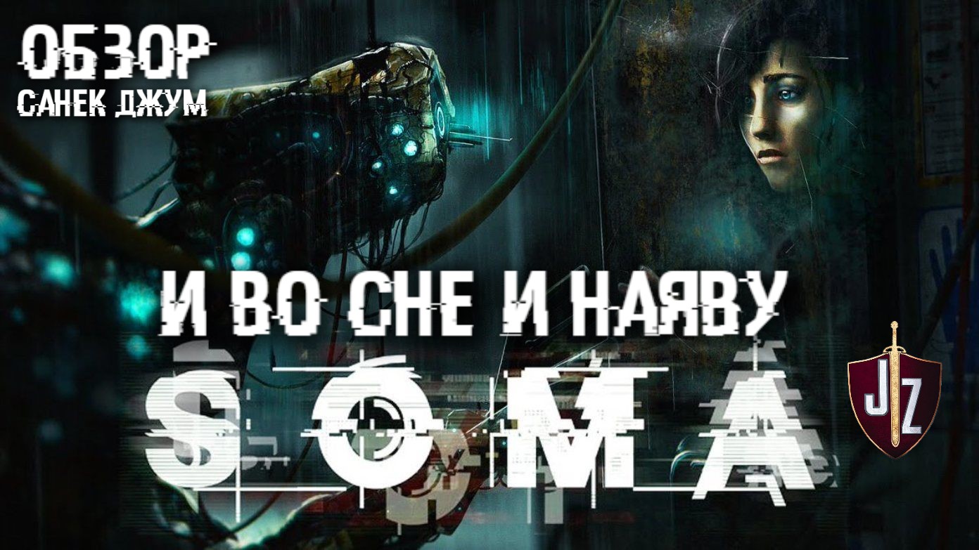 SOMA — и во сне, и наяву. Обзор 2021 | StopGame