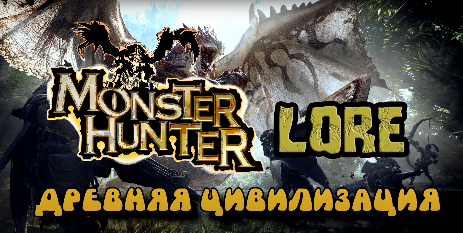 Monster Hunter Lore — Древняя цивилизация | StopGame