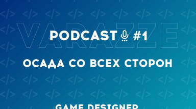 Подкаст о Rainbow 6 Siege. Осада со всех сторон