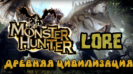 Monster Hunter Lore — Древняя цивилизация