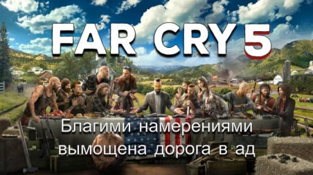 Far Cry 5. Обзор игры.
