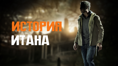 Что нужно помнить перед Resident Evil 8. Выпуск 2. История Итана Уинтерса
