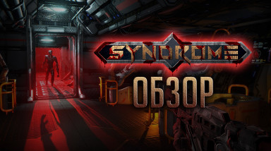 Иногда инди удивляют | Обзор Syndrome