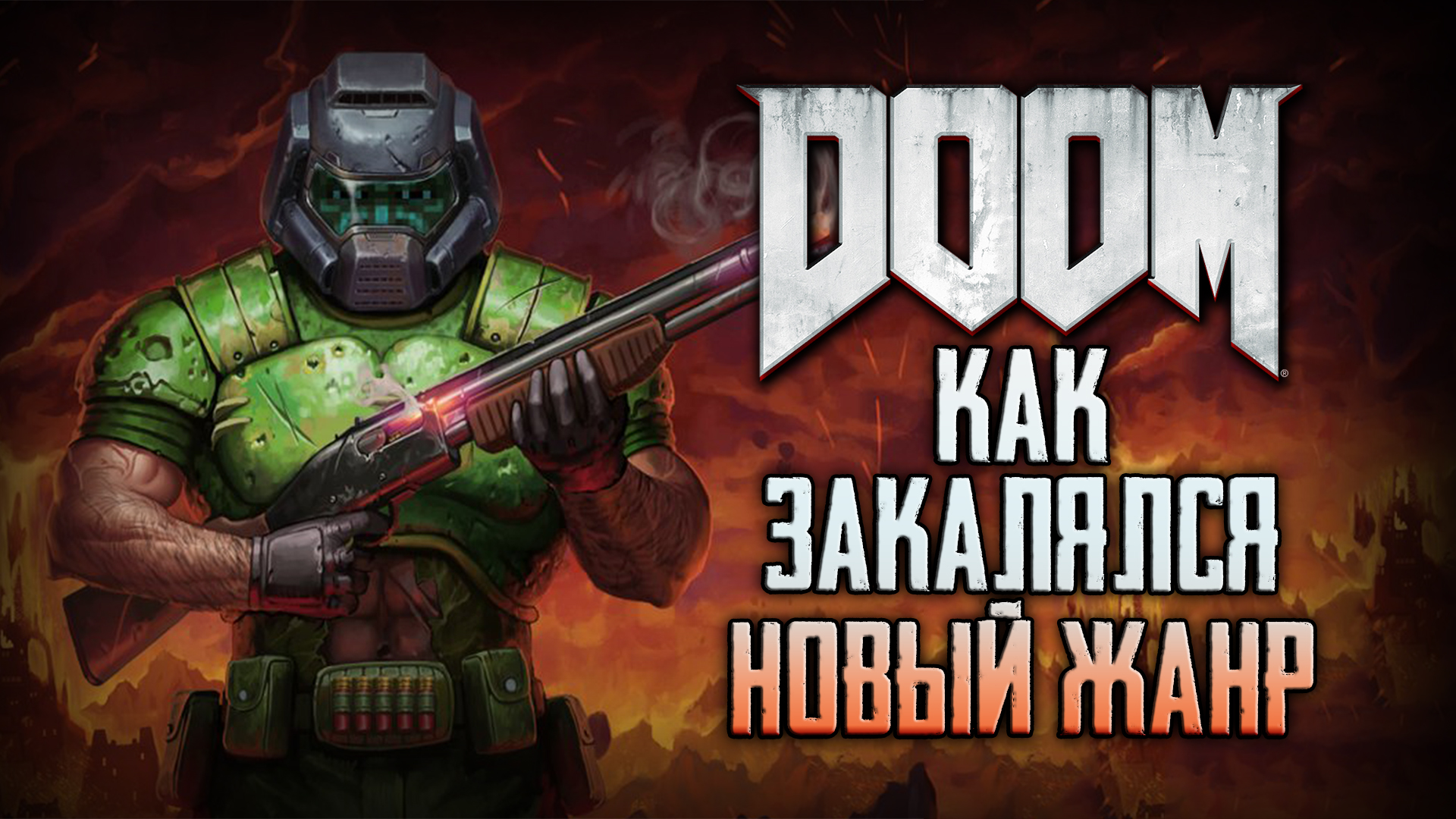 DOOM: Как в битвах с демонами закалялся новый жанр | DOOM: Scarydarkfast Д.  Пинчбек [ОБЗОР] | StopGame