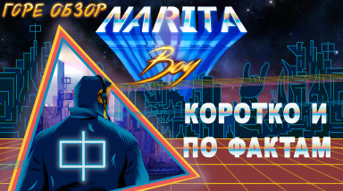 Narita Boy — идеальный рефанд