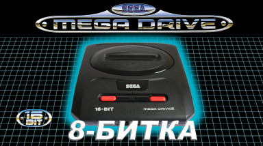 8-битка (Mega Drive) Pilot