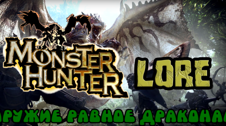 Monster Hunter Lore — оружие равное драконам