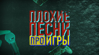 Ваши «Плохие Песни про Игры»