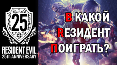 В какой «Rезидент» поиграть?