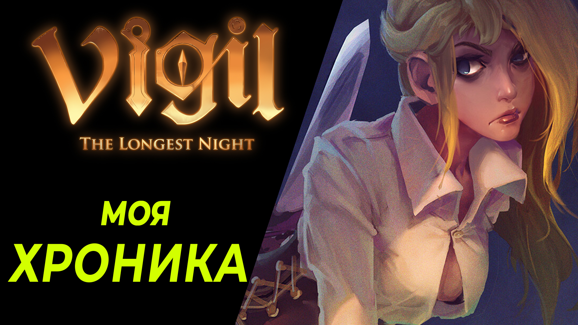 Моя хроника Vigil: The Longest Night (обзорпрохождение) | StopGame