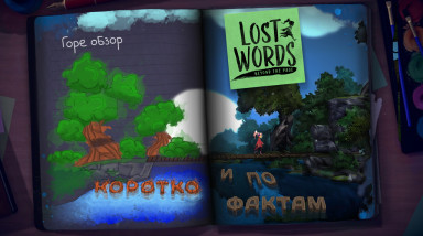 Хорошая история от Рианны Пратчетт — Lost Words: Beyond the Page.