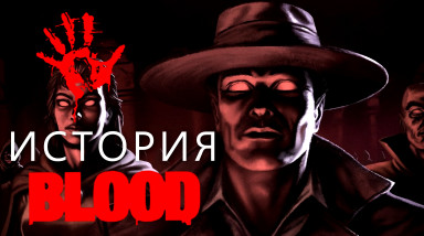История игры BLOOD (КЛАССИКА УЖАСОВ)