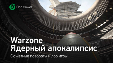 Падение Верданска. Лор Warzone