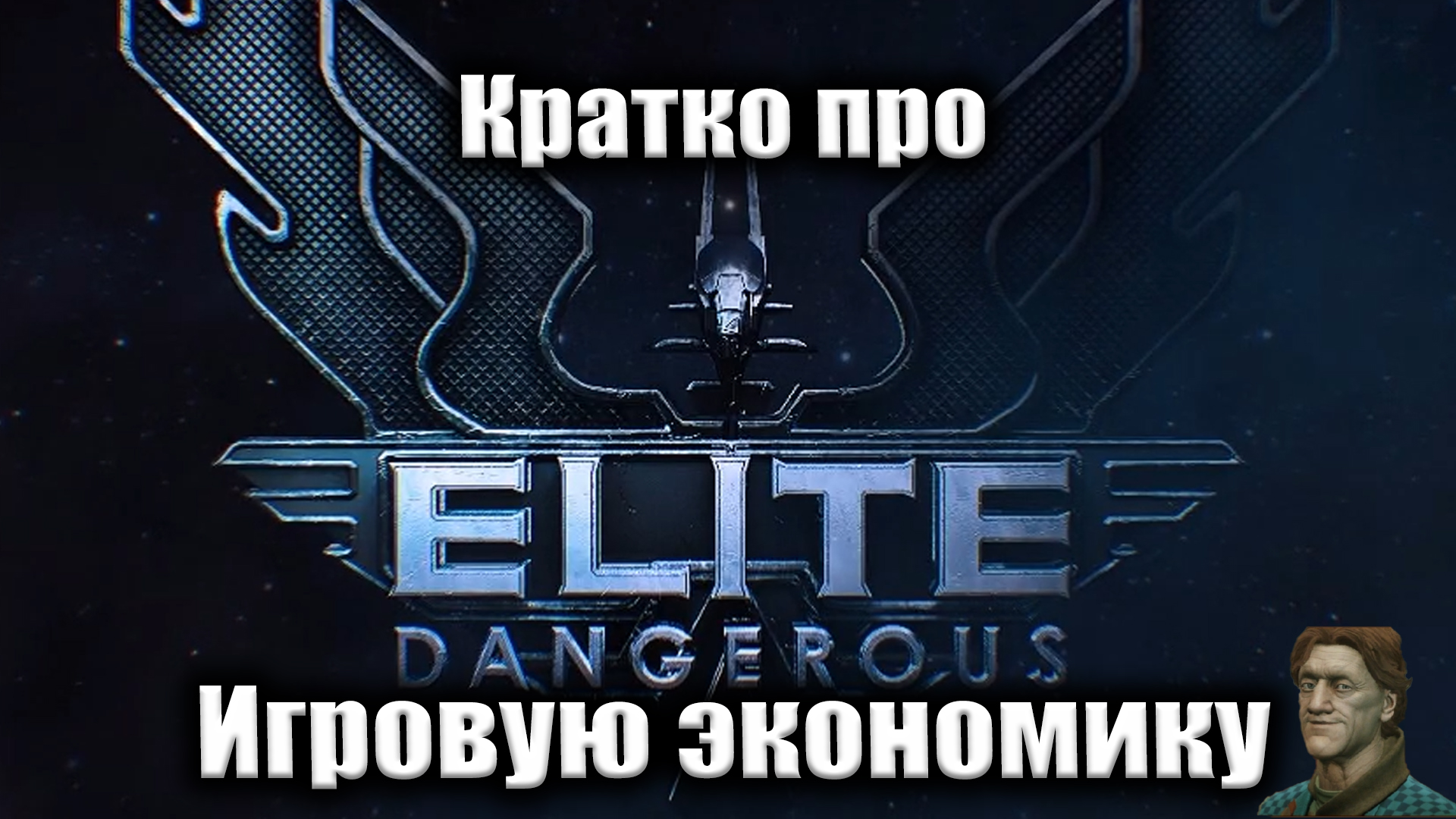 Elite dangerous будет ли в steam фото 104