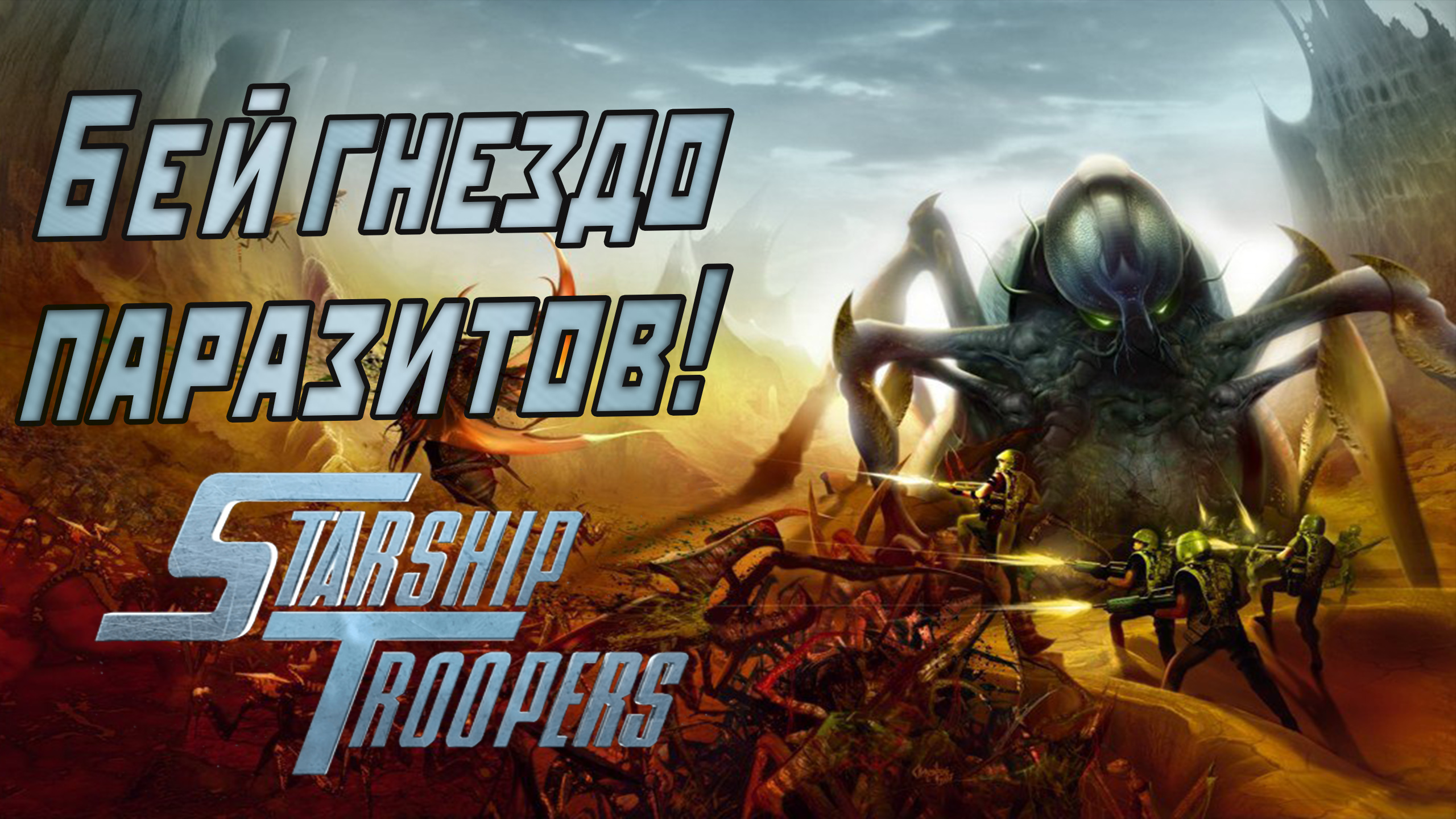 Бей гнездо паразитов! Обзор игры Starship Troopers: Terran Ascendancy |  StopGame