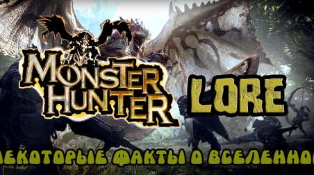 Monster Hunter Lore — Некоторые факты о вселенной