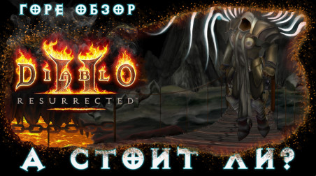 Diablo 2: Resurrected обзор альфа-теста