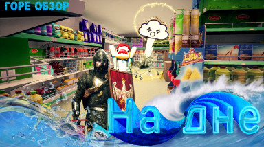 «На дне» в поисках хороших игр #1