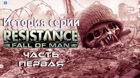 История серии Resistance: часть первая — Resistance: Fall of Man