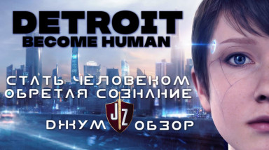 Detroit: Become Human стать человеком обретая сознание