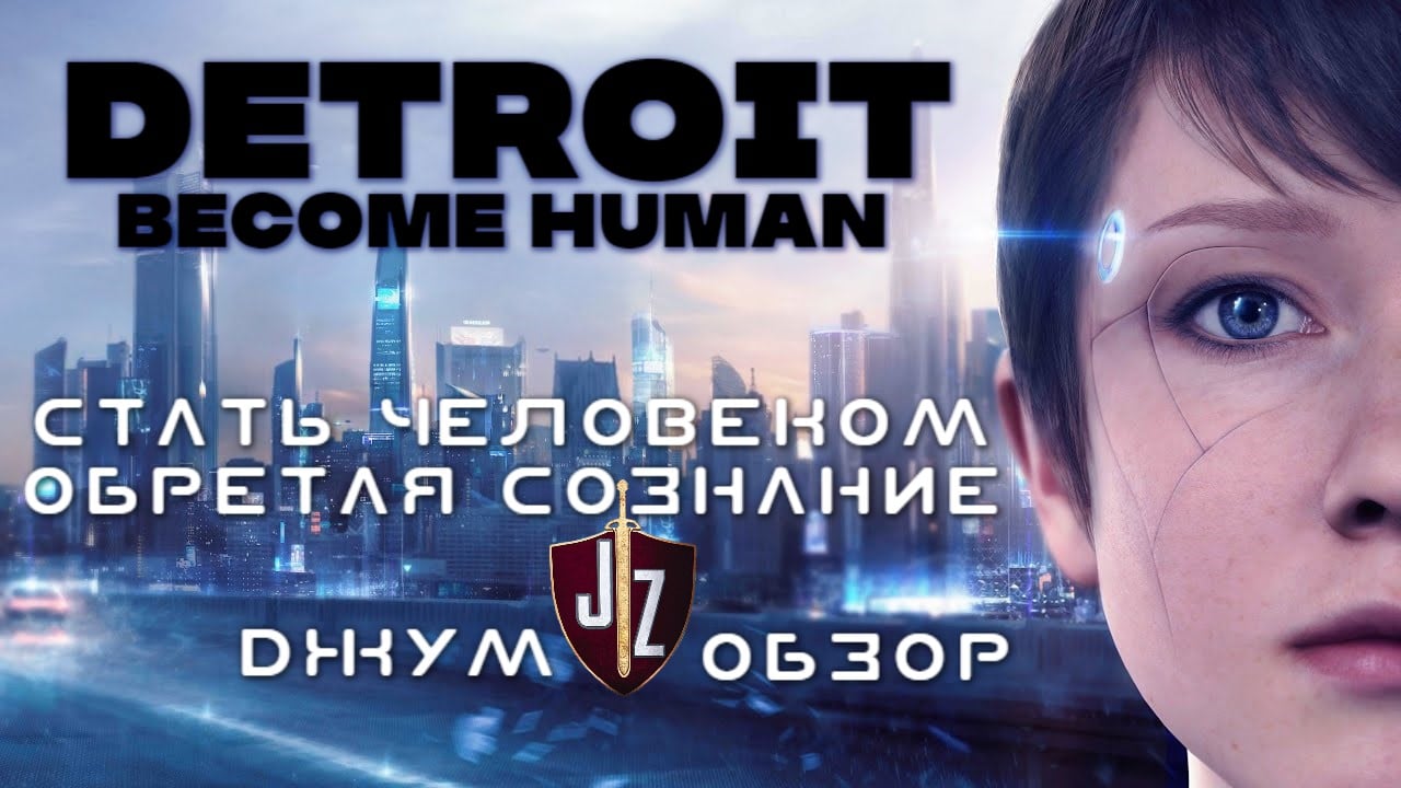 Detroit: Become Human стать человеком обретая сознание | StopGame