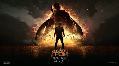Полный разбор фильма «Майор Гром: Чумной Доктор»