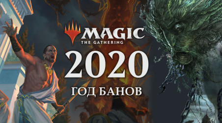 2020 год в Magic the Gathering / Год банов в Магии