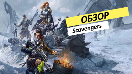 Обзор игры Scavengers