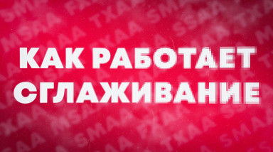 Сглаживание в играх